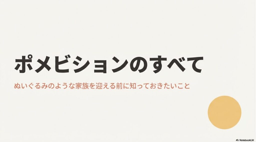 「ポメビションのすべて」というタイトルが書かれた、ぬいぐるみのようなミックス犬のガイド表紙画像