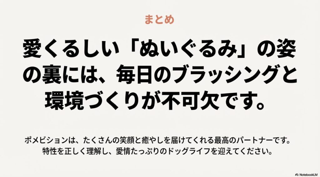 愛くるしい姿の裏には毎日の手入れと環境作りが不可欠であることを伝える、ポメビション飼育のまとめスライド