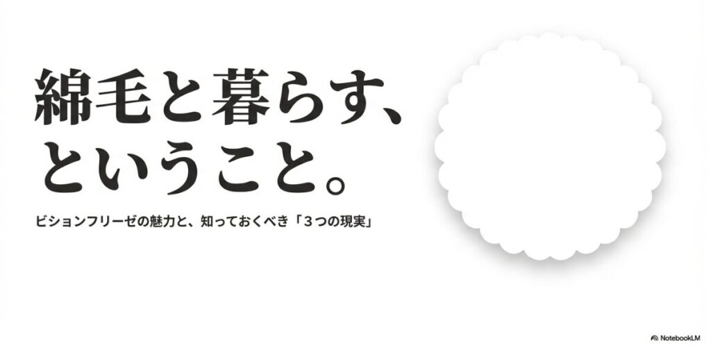 ビションフリーゼの性格、お手入れ、留守番、費用面について解説する記事の要約スライド。