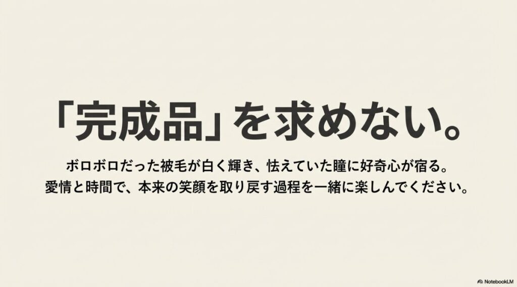 完璧な完成品を求めず、ボロボロの被毛が白く輝き、瞳に好奇心が宿る過程を愛でる心構えについてのメッセージ