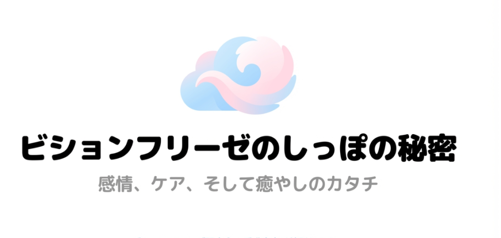 ビションフリーゼのしっぽに関する特別セミナー資料の表紙。パステルカラーのふわふわしたしっぽのイラスト