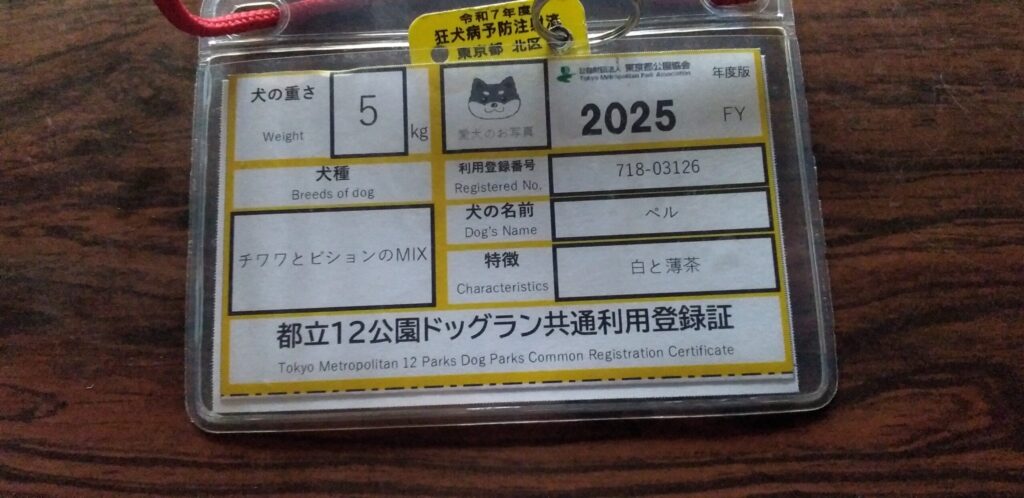 「都立12公園ドッグラン共通利用登録証」の画像