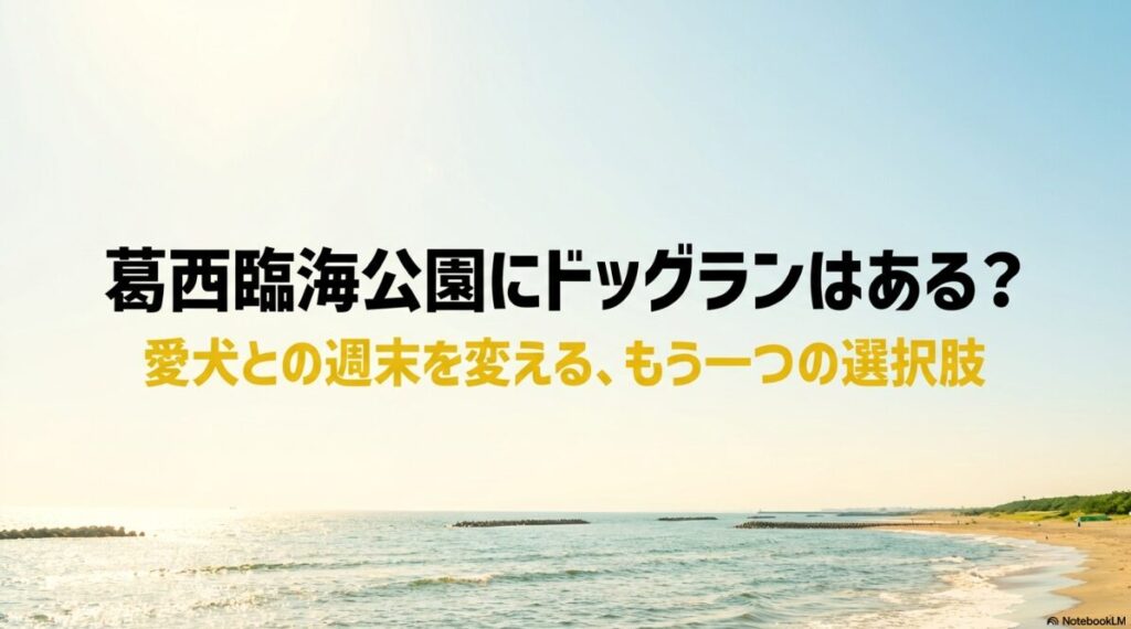 葛西臨海公園にドッグランはある？という問いに対し、愛犬との週末を変えるもう一つの選択肢を提案するタイトルスライド