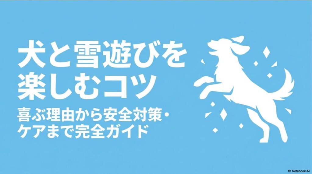 犬と雪遊びを楽しむコツ、喜ぶ理由から安全対策・ケアまで完全ガイドの表紙。楽しそうに跳ねる犬のシルエット画像